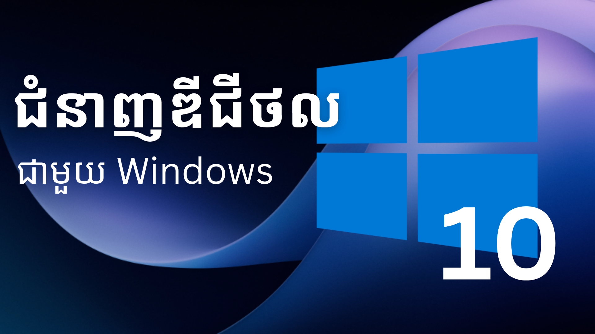 ចាប់ផ្តើមជាមួយកុំព្យូទ័រ ( Windows 10 )