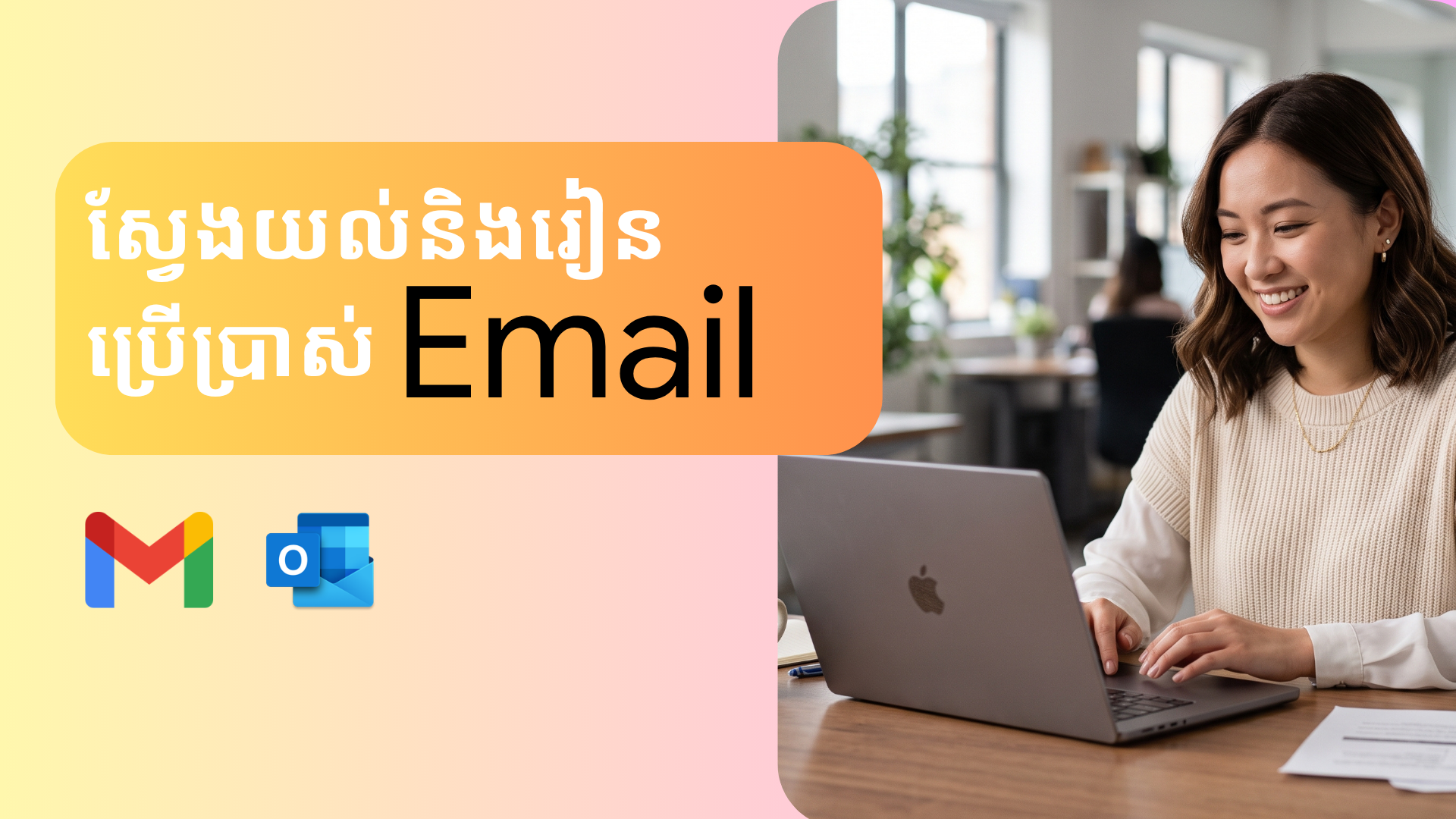សាអេឡិចត្រូនិច Email